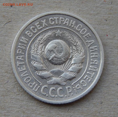15 копеек 1924 года - DSCN9177.JPG