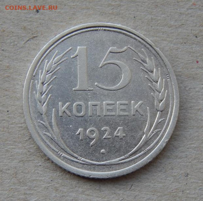 15 копеек 1924 года - DSCN9175.JPG