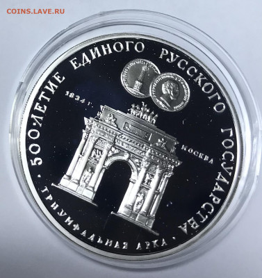 3 рубля 1991 Триумфальная арка до 21.30 МСК 10.10.21 - IMG_7011