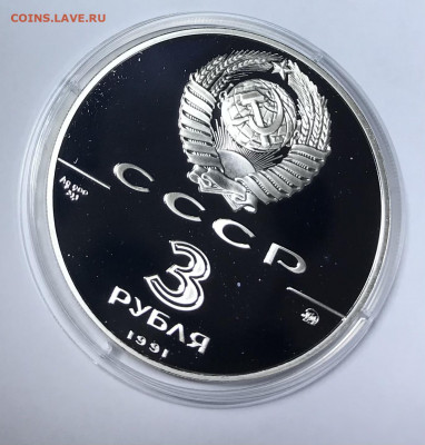 3 рубля 1991 Триумфальная арка до 21.30 МСК 10.10.21 - IMG_7013
