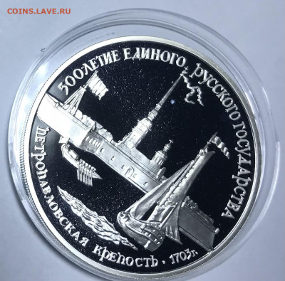 3 рубля 1990 Петропавловская крепость до 21.30 МСК 10.10.21 - IMG_7028