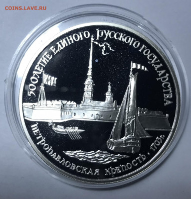 3 рубля 1990 Петропавловская крепость до 21.30 МСК 10.10.21 - IMG_7030