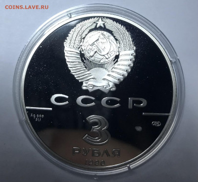 3 рубля 1990 Петропавловская крепость до 21.30 МСК 10.10.21 - IMG_7031