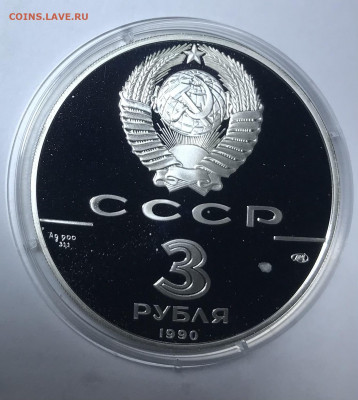 3 рубля 1990 Петропавловская крепость до 21.30 МСК 10.10.21 - IMG_7032