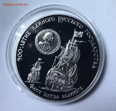3 рубля 1990 Флот Петра Великого до 21.30 МСК 10.10.21 - IMG_7007