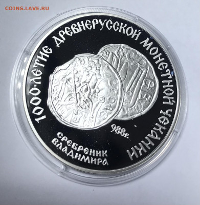 3 рубля 1988 Сребреник Владимира до 21.30 МСК 10.10.21 - IMG_7015