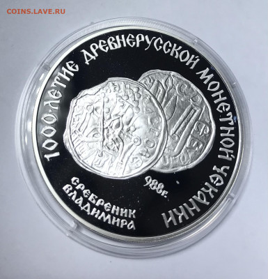 3 рубля 1988 Сребреник Владимира до 21.30 МСК 10.10.21 - IMG_7016
