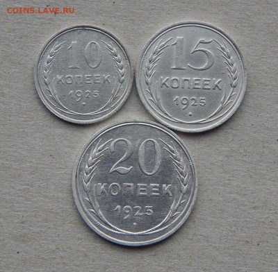 10, 15. 20 копеек 1925 года - DSCN8928.JPG