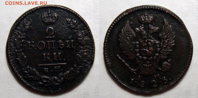 2 1897, деньги 1749,1751, 2-1816,1823 КМ АМ - 2 Копейки 1823 КМАМ
