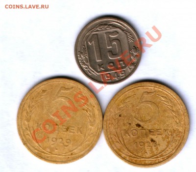 СССР 5 коп. 26,29г. и 15 коп. 1949г. до 31. 10.  22.00 - 834