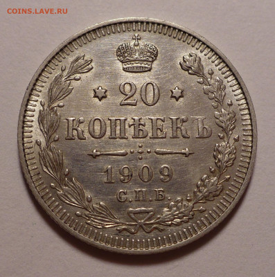 20 копеек 1909 года до 14.10.21 в 22:00 - 20к1909-1