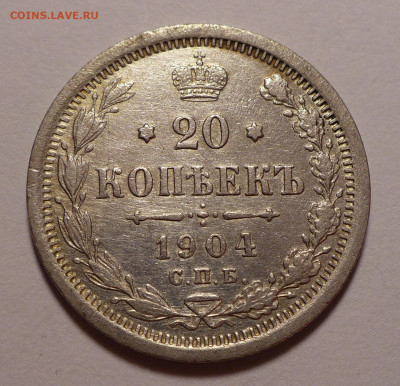 20 копеек 1904 года до 14.10.21 в 22:00 - 20к1904-1