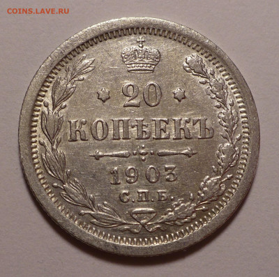 20 копеек 1903 года до 14.10.21 в 22:00 - 20к1903-1
