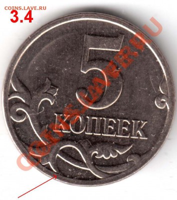 5 коп 2007г.,М...помогите определить штамп... - 5копеек2007-3.4.JPG