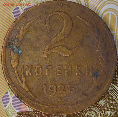 2 копейки 1925 на подлинность. - DSC00329.JPG