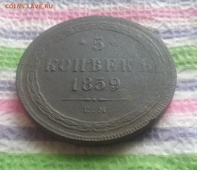 5 копеек 1859 г ЕМ до 14.10.2021 в 22 Мск - 20211009_100809 а