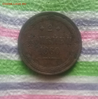 2 копейки 1860  до 14.10.2021 в 22 Мск - 20211009_101436 а