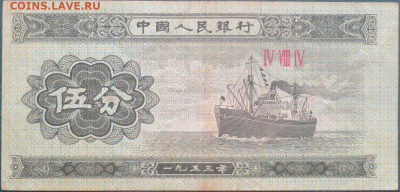 Китай 5 фен 1953 до 12.10.2021 - Китай_5 фен_1953_2.JPG