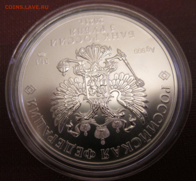 3 рубля Георгий Победоносец 2021 года - IMG_4034.JPG