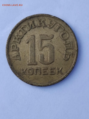 15 копеек Арктикуголь Шпицберген 1946 год - IMG-20211009-WA0007