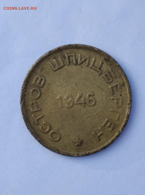 15 копеек Арктикуголь Шпицберген 1946 год - IMG-20211009-WA0006
