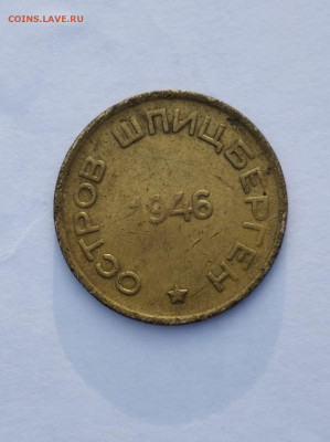 15 копеек Арктикуголь Шпицберген 1946 год - IMG-20211009-WA0005