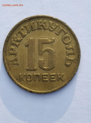 15 копеек Арктикуголь Шпицберген 1946 год - IMG-20211009-WA0004