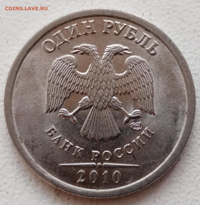 1 рубль 2010 года СПМД раскол до 12.10.2021 года. - IMG_20211009_133917