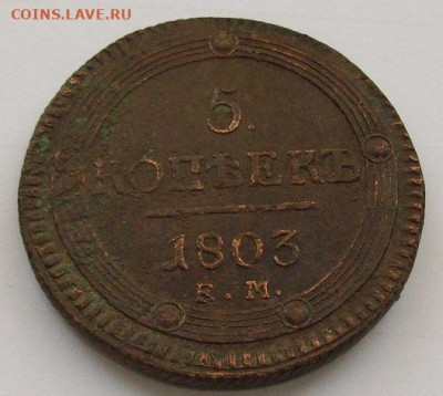 5 коп. 1803 ем.  Кольцевая до 11.10. - IMGP0007.JPG