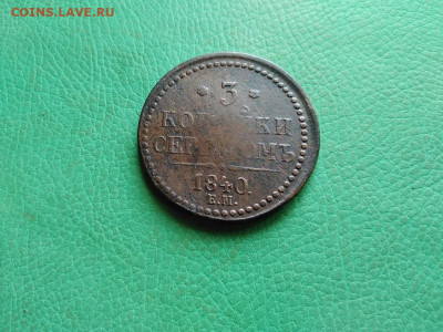 3 копейки серебромъ 1840 ЕМ до 12.10.2021 - 1840 (42) - копия