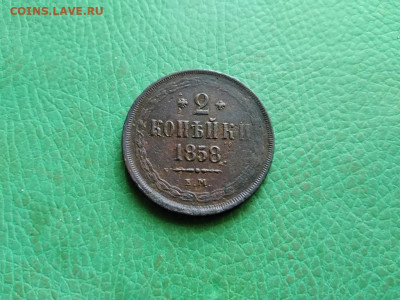 2 копейки 1858 ЕМ до 12.10.2021 - 1858 (24) - копия