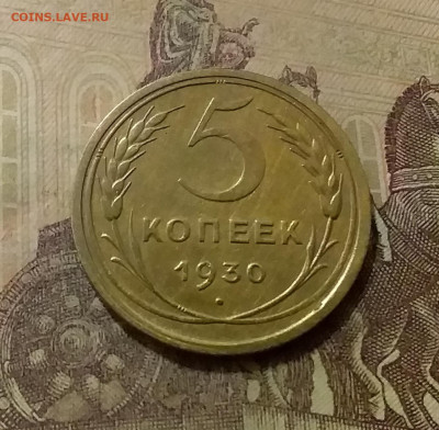 5 копеек 1930. До 14.10.21 в 22.00 - 20211009_213104