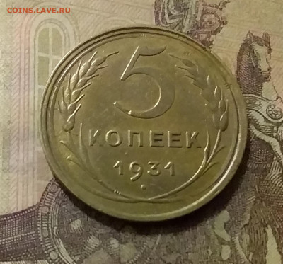 5 копеек 1931. До 14.10.21 в 22.00 - 20211009_215048