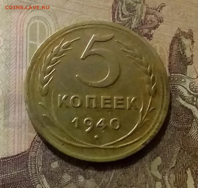 5 копеек 1940. До 14.10.21 в 22.00 - 20211009_215404