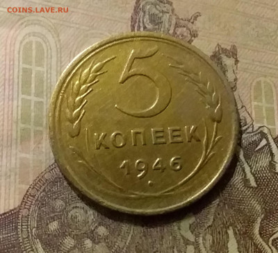 5 копеек 1946. До 14.10.21 в 22.00 - 20211009_215733