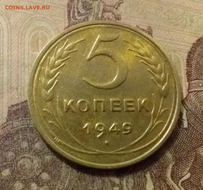 5 копеек 1949. До 14.10.21 в 22.00 - 20211009_220050