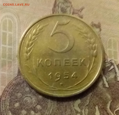 5 копеек 1954. До 14.10.21 в 22.00 - 20211009_220700