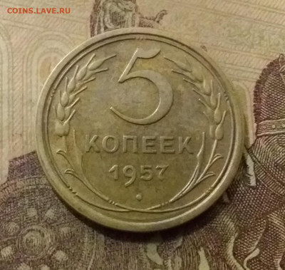 5 копеек 1957. До 14.10.21 в 22.00 - 20211009_221554