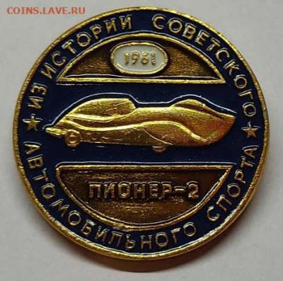Из истории сов. автоспорта, Пионер-2, до 12.10.2021г. - IMG_20211009_201020_thumb