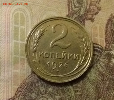 2 копейки 1926. До 14.10.21 в 22.00 - 20211009_222403