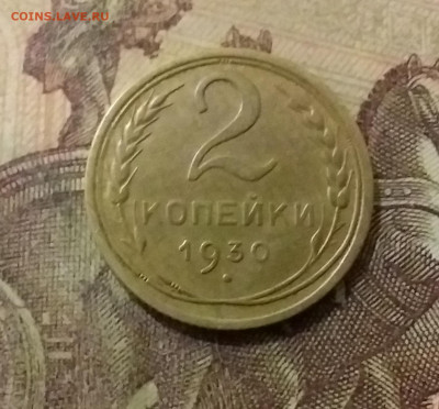 2 копейки 1930. До 14.10.21 в 22.00 - 20211009_222950