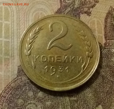 2 копейки 1931. До 14.10.21 в 22.00 - 20211009_223242