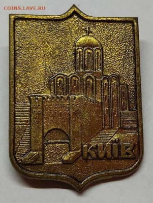 Значок "Киев", тяжёлый, до 12.10.2021г. - IMG_20211009_201320_thumb