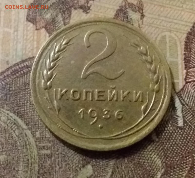 2 копейки 1936. До 14.10.21 в 22.00 - 20211009_223600