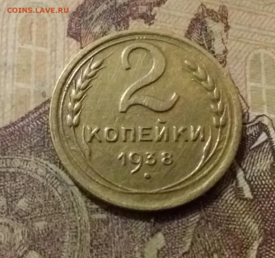 2 копейки 1938. До 14.10.21 в 22.00 - 20211009_224158