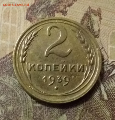 2 копейки 1939. До 14.10.21 в 22.00 - 20211009_224521