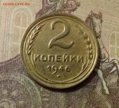 2 копейки 1946. До 14.10.21 в 22.00 - 20211009_224801