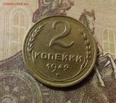 2 копейки 1949. До 14.10.21 в 22.00 - 20211009_225100