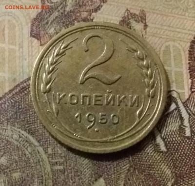2 копейки 1950. До 14.10.21 в 22.00 - 20211009_225406
