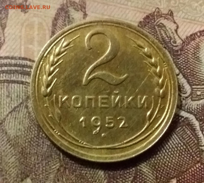 2 копейки 1952. До 14.10.21 в 22.00 - 20211009_225703